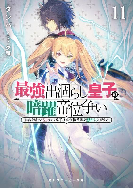 最強出涸らし皇子の暗躍帝位争い 無能を演じるSSランク皇子は皇位継承戦を影から支配する (11) (角川スニーカー文庫)