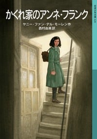 かくれ家のアンネ・フランク (岩波少年文庫 620)