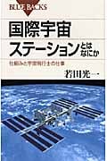 国際宇宙ステーションとはなにか 仕組みと宇宙飛行士の仕事 (ブルーバックス)