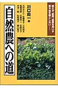 自然農への道