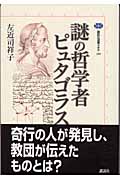謎の哲学者 ピュタゴラス