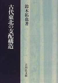 古代東北の支配構造