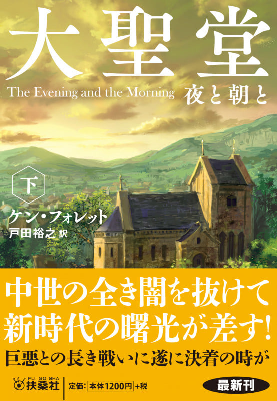 大聖堂 夜と朝と (下) (扶桑社ミステリー)