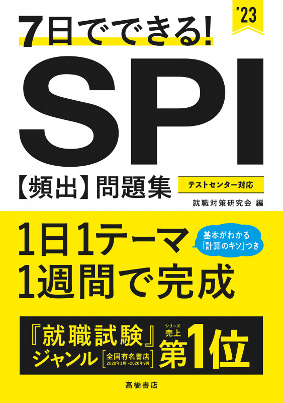 7日でできる!SPI[頻出]問題集 (’23)