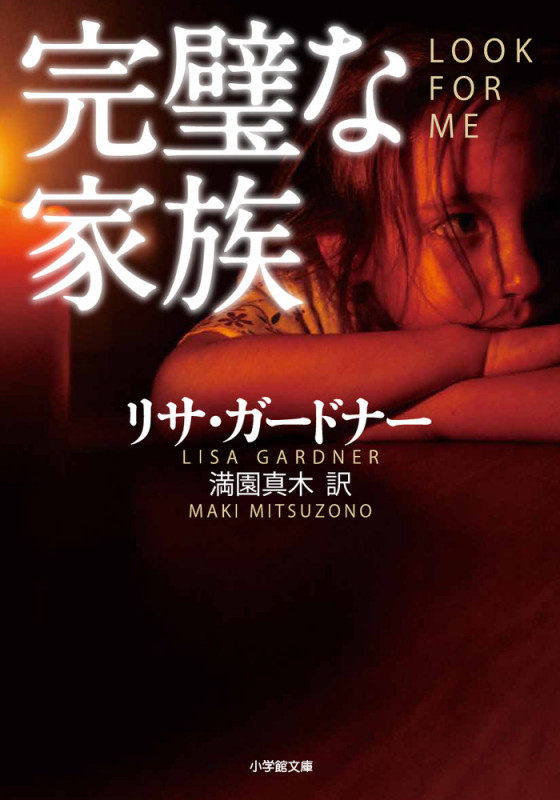 完璧な家族 (小学館文庫)
