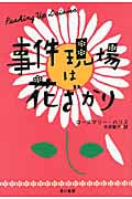 事件現場は花ざかり (イソラ文庫)の詳細を見る