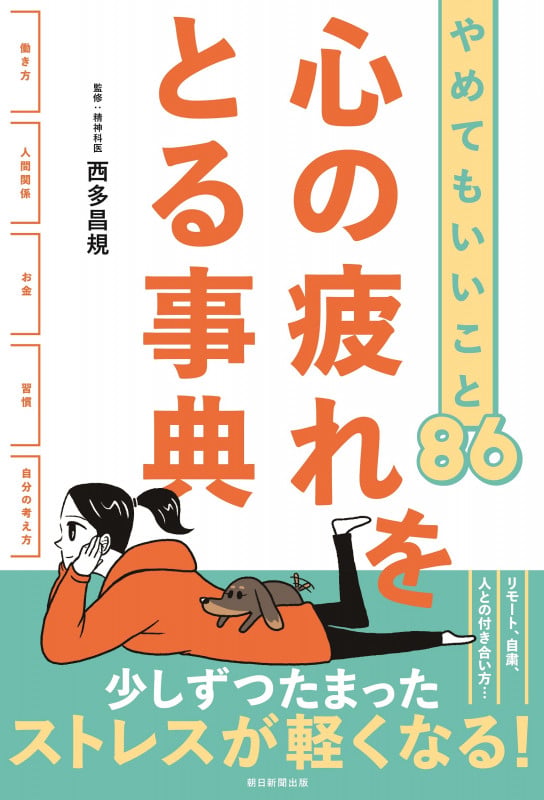 心の疲れをとる事典 やめてもいいこと86の詳細を見る