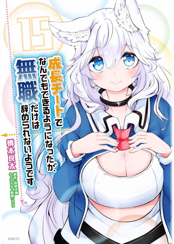 成長チートでなんでもできるようになったが、無職だけは辞められないようです 15 (MFC)