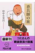 香具師の旅 (河出文庫)