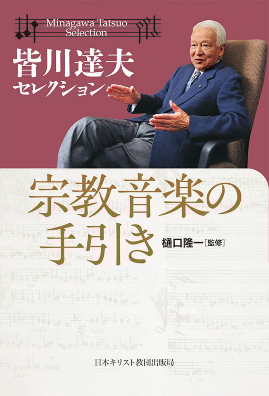 宗教音楽の手引き (皆川達夫セレクション)