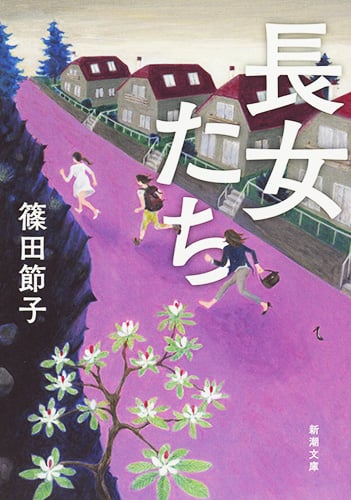 長女たち (新潮文庫)