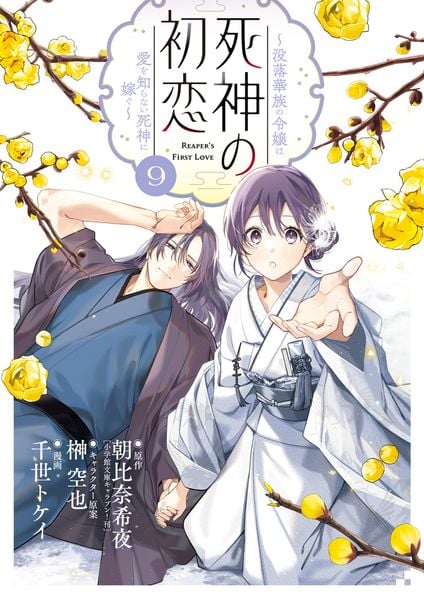 死神の初恋~没落華族の令嬢は愛を知らない死神に嫁ぐ~ (9) (ビッグ コミックス)