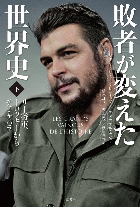 敗者が変えた世界史 リー将軍、トロツキーからチェ・ゲバラ (下)