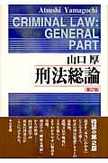 刑法総論