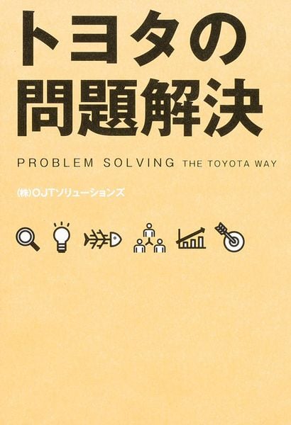 トヨタの問題解決