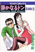 静かなるドン 22 (マンサンコミックス)の詳細を見る