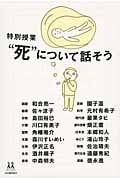 特別授業“死”について話そう (14歳の世渡り術)