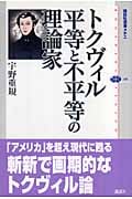 トクヴィル 平等と不平等の理論家 (講談社選書メチエ 389)