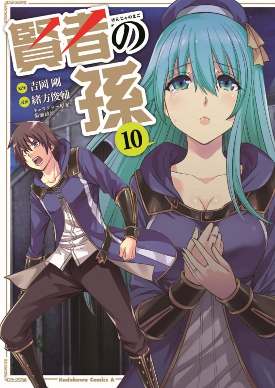 賢者の孫 (10) (角川Cエース)