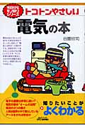 トコトンやさしい電気の本 (今日からモノ知りシリーズ)