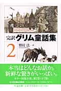 完訳 グリム童話集 2