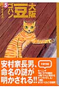 大阪豆ゴハン(文庫版) (5) (講談社漫画文庫)