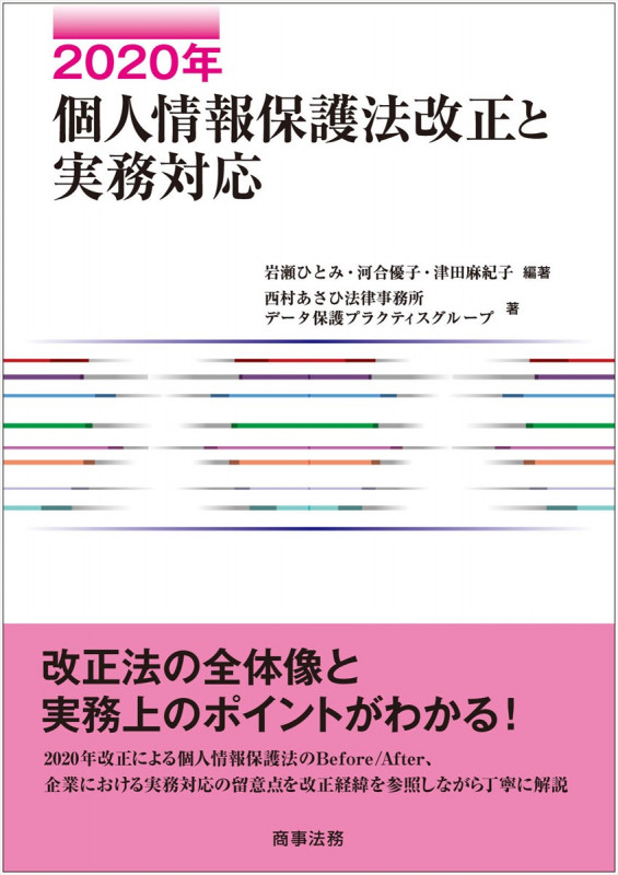 個人情報保護法改正と実務対応 (2020年)