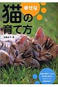 幸せな猫の育て方 暮らし方・遊び方・健康管理