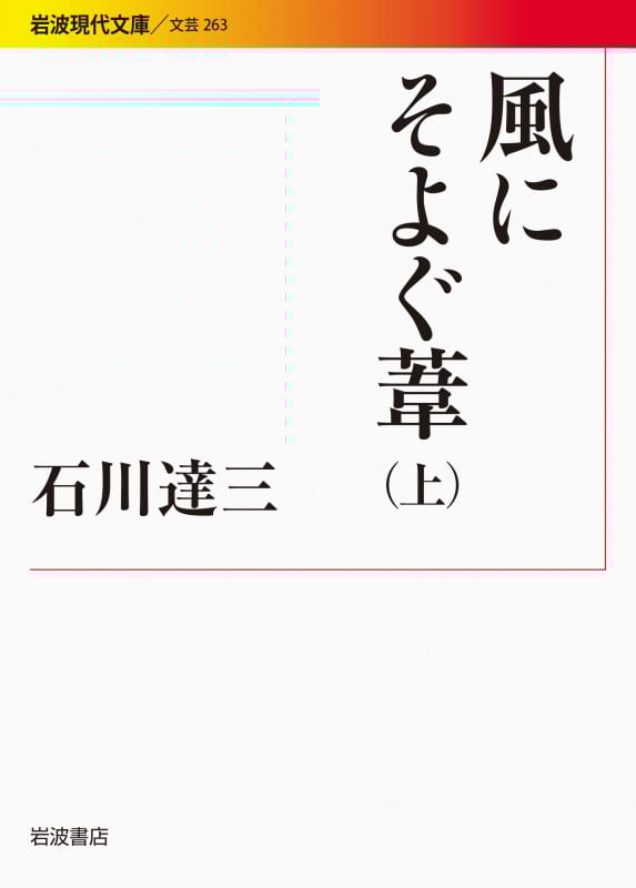 風にそよぐ葦 上 (岩波現代文庫 文芸263)