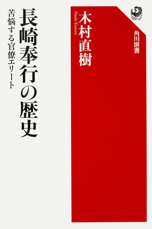 長崎奉行の歴史 苦悩する官僚エリート の詳細を見る