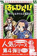 はんぴらり! 4 きけんなきけんな鬼退治 (フォア文庫 B368)