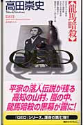 QED 龍馬暗殺 (講談社ノベルス)