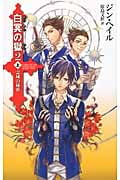 白冥の獄 2 上 霊域のヒミツ (C★NOVELSファンタジア)