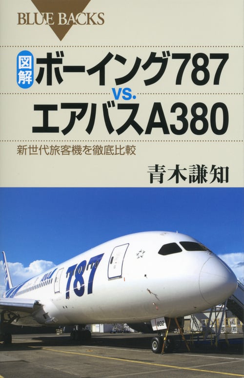 図解・ボーイング787vs.エアバスA380 (ブルーバックス)