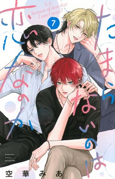 たまらないのは恋なのか(7) (講談社コミックス別冊フレンド)