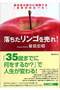 落ちたリンゴを売れ! 成功者が密かに実践する「生き方のルール」