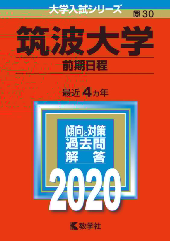 筑波大学(前期日程) 2020年版 No.30 (大学入試シリーズ)