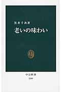 老いの味わい (中公新書)