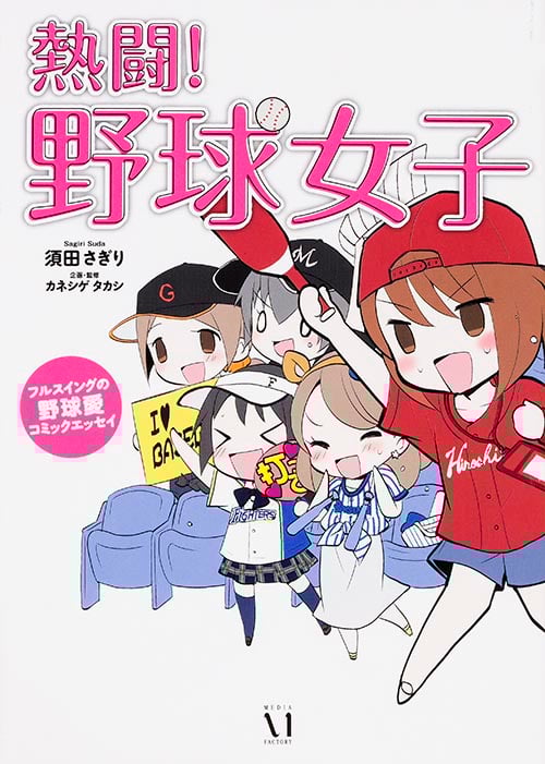 熱闘!野球女子 コミックエッセイ フルスイングの野球愛 (MF comic essay)
