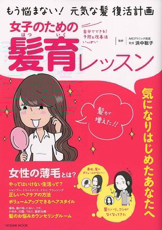 女子のための髪育レッスン もう悩まない!元気な髪 復活計画 (TATSUMI MOOK)