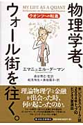 物理学者、ウォール街を往く。 クオンツへの転進