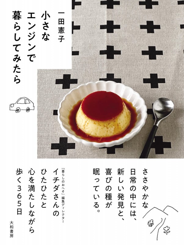 小さなエンジンで暮らしてみたら