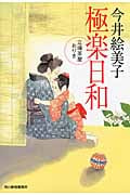 極楽日和 立場茶屋おりき (ハルキ文庫)