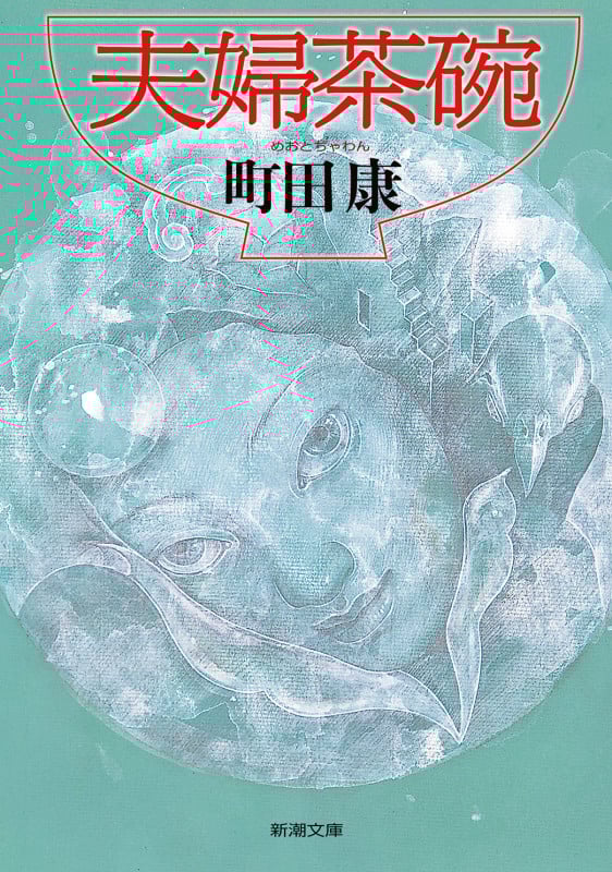 夫婦茶碗 (新潮文庫)