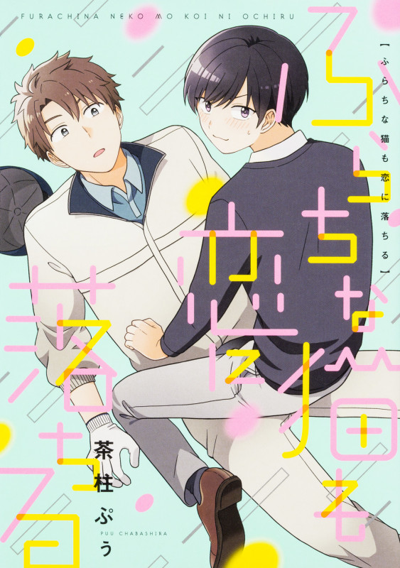 ふらちな猫も恋に落ちる (B's-LOVEY COMICS)の詳細を見る