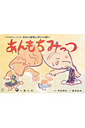 あんもちみっつ (わらいばなしがいっぱい)