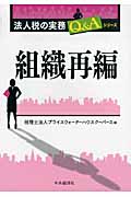 組織再編 (法人税の実務Q&Aシリーズ)