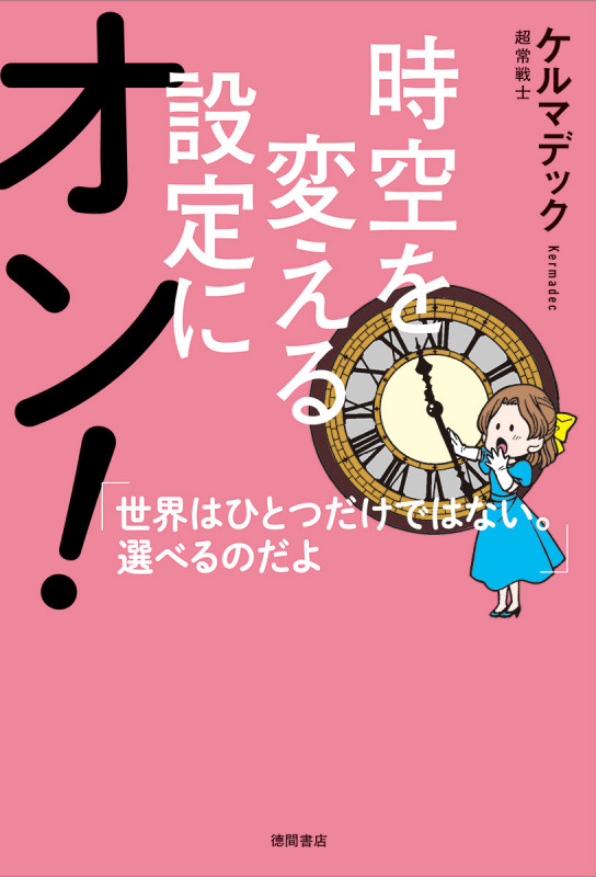 時空を変える設定にオン! 世界はひとつだけではない。選べるのだよ
