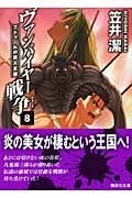 ヴァンパイヤー戦争(ウォーズ)8 ブドゥールの黒人王国 (講談社文庫)の詳細を見る