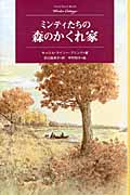 ミンティたちの森のかくれ家 (Modern Classic Selection)